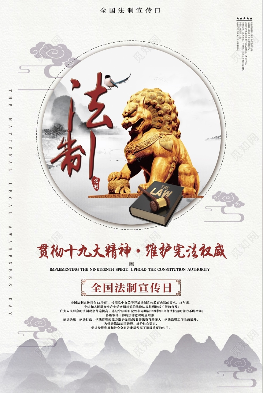 创意高端大气中国风全国法制宣传日海报