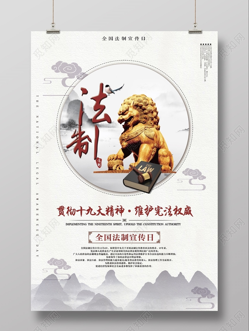 创意高端大气中国风全国法制宣传日海报
