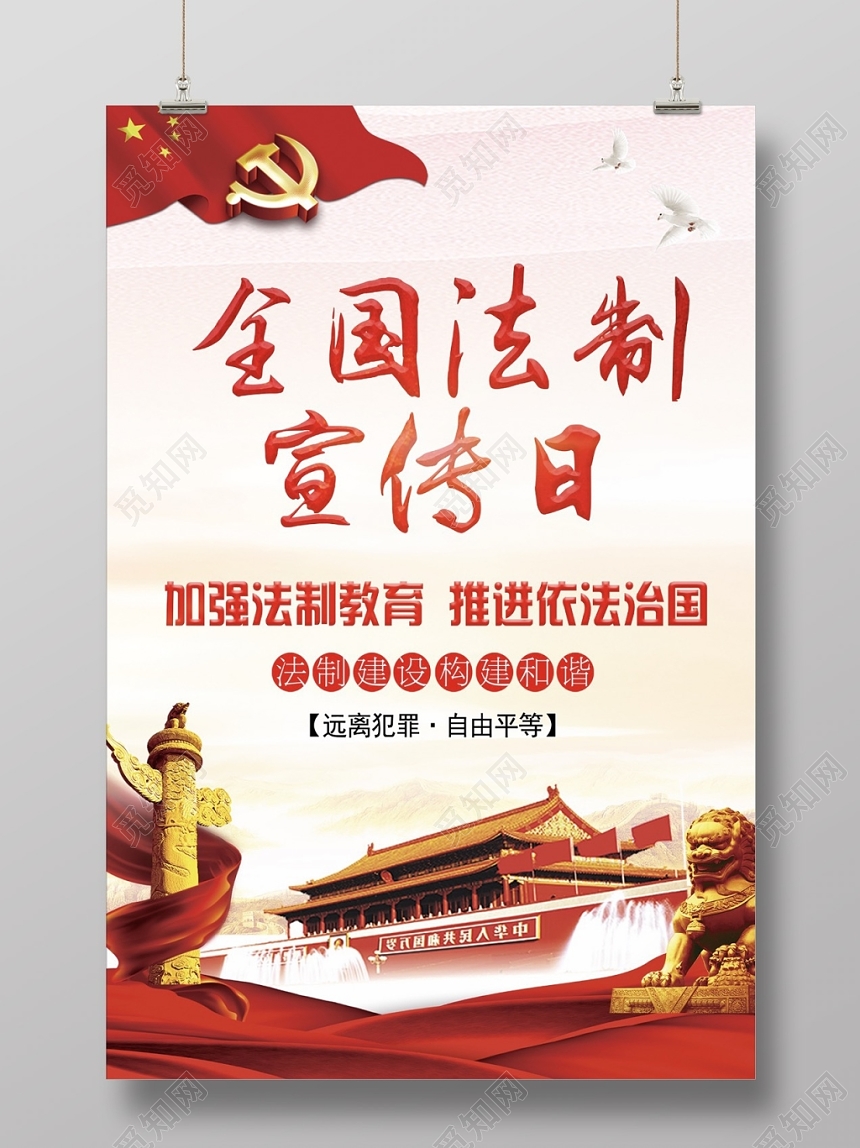 最新创意高端爱国大气全国法制宣传日宣传海报