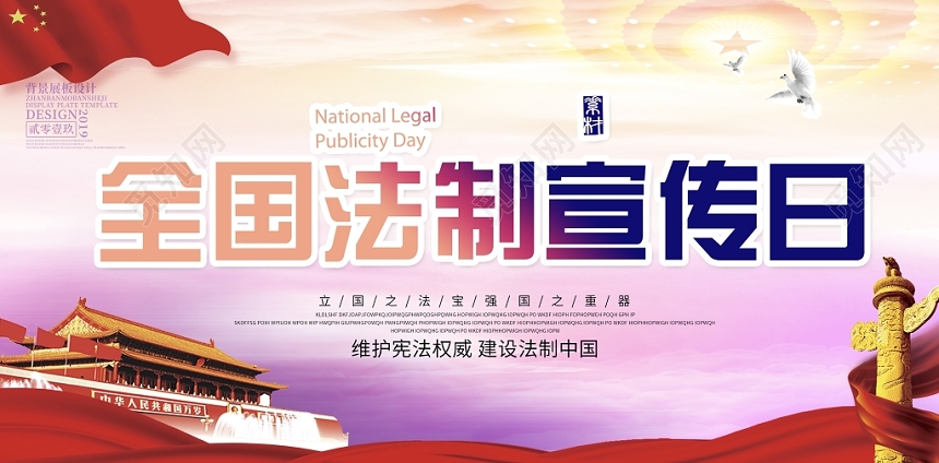 2019年最新创意高端大气全国法制宣传日宣传海报