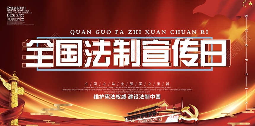 2019年最新创意高端大气全国法制宣传日宣传海报