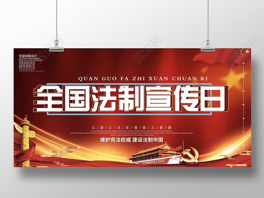 2019年最新创意高端大气全国法制宣传日宣传海报