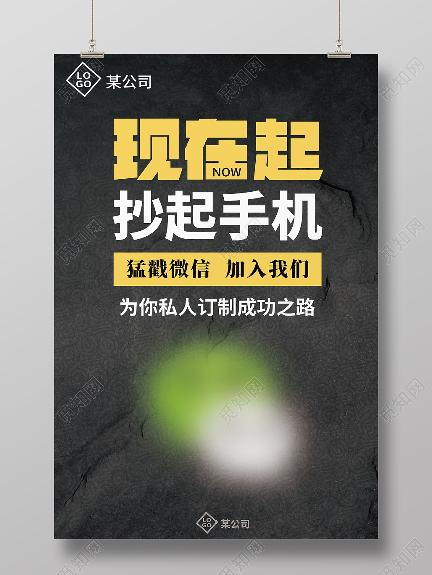 黑色手机微信创业海报