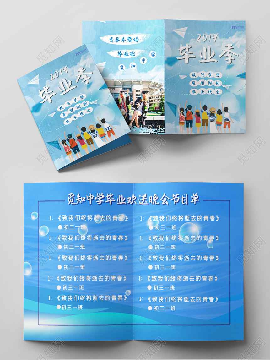 毕业晚会节目单宣传蓝色清新节目单