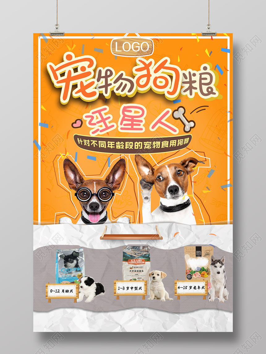 橙色卡通宠物店狗狗粮海报