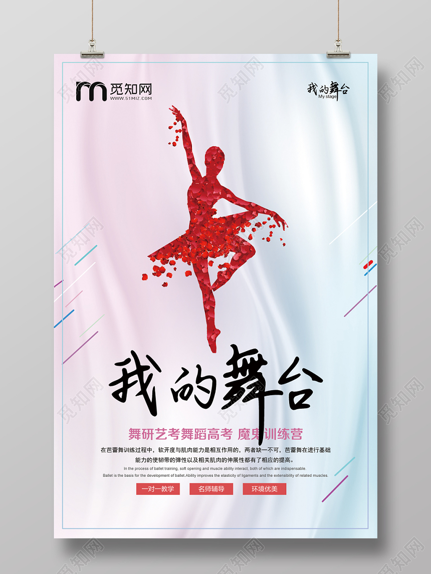 简约我的舞台芭蕾舞舞蹈训练营招生宣传海报