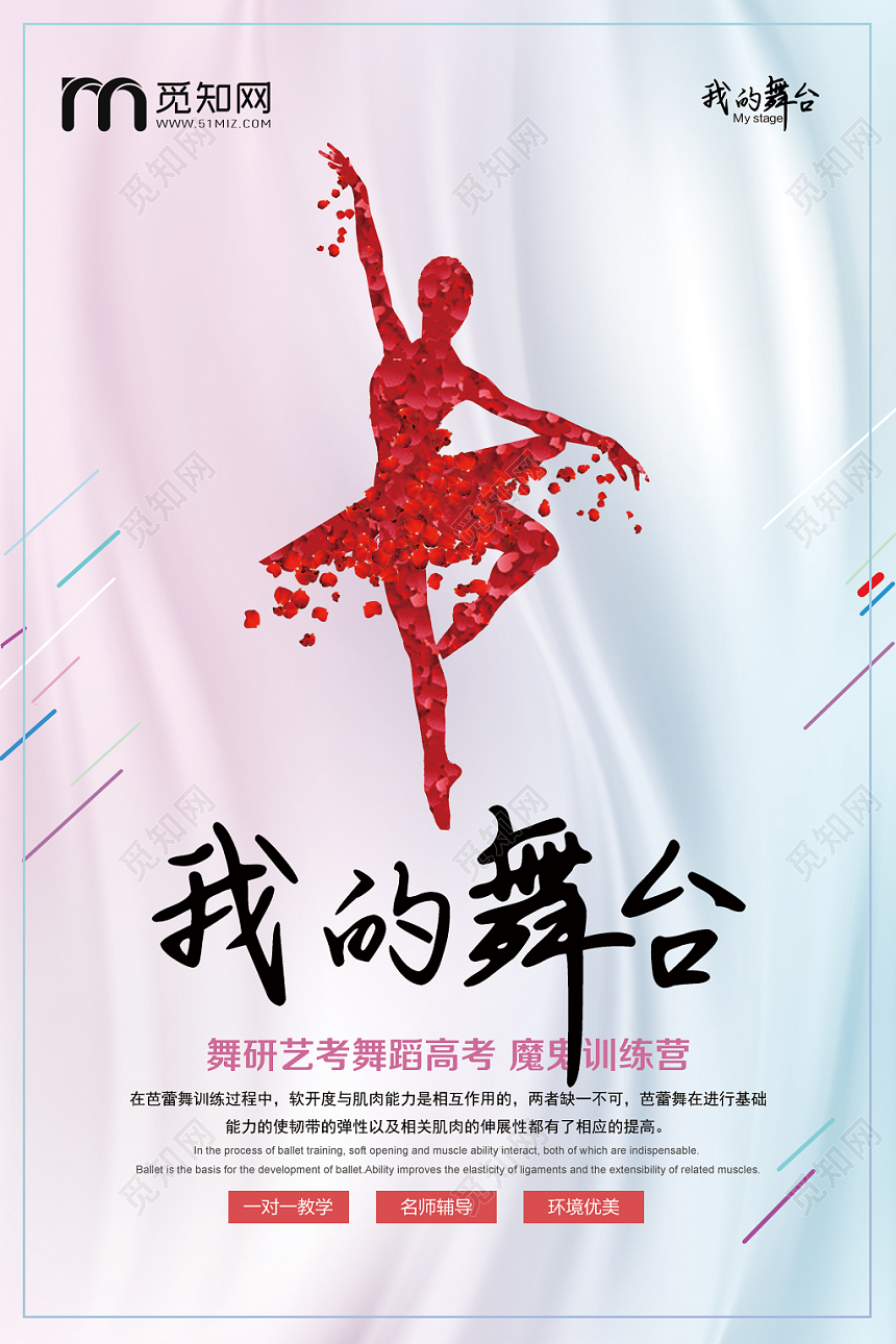 简约我的舞台芭蕾舞舞蹈训练营招生宣传海报