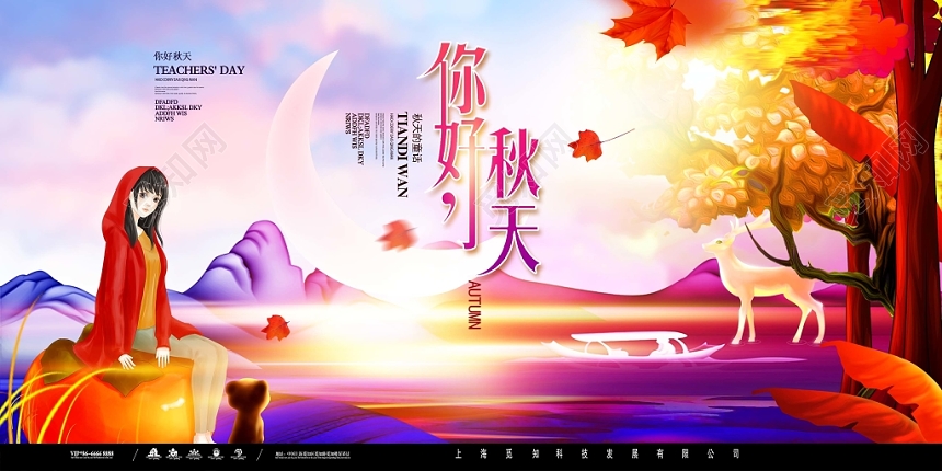 唯美梦幻紫色大气你好秋天宣传展板