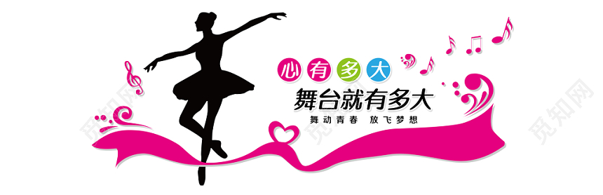 舞蹈室粉色舞蹈班心有多大舞台就有多大展板文化墙