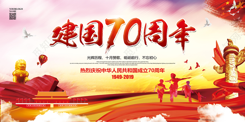 水彩国庆节峥嵘岁月筑梦前行党建党政展板