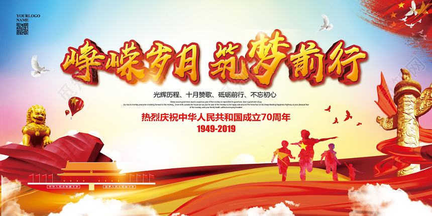 水彩国庆节峥嵘岁月筑梦前行党建党政展板