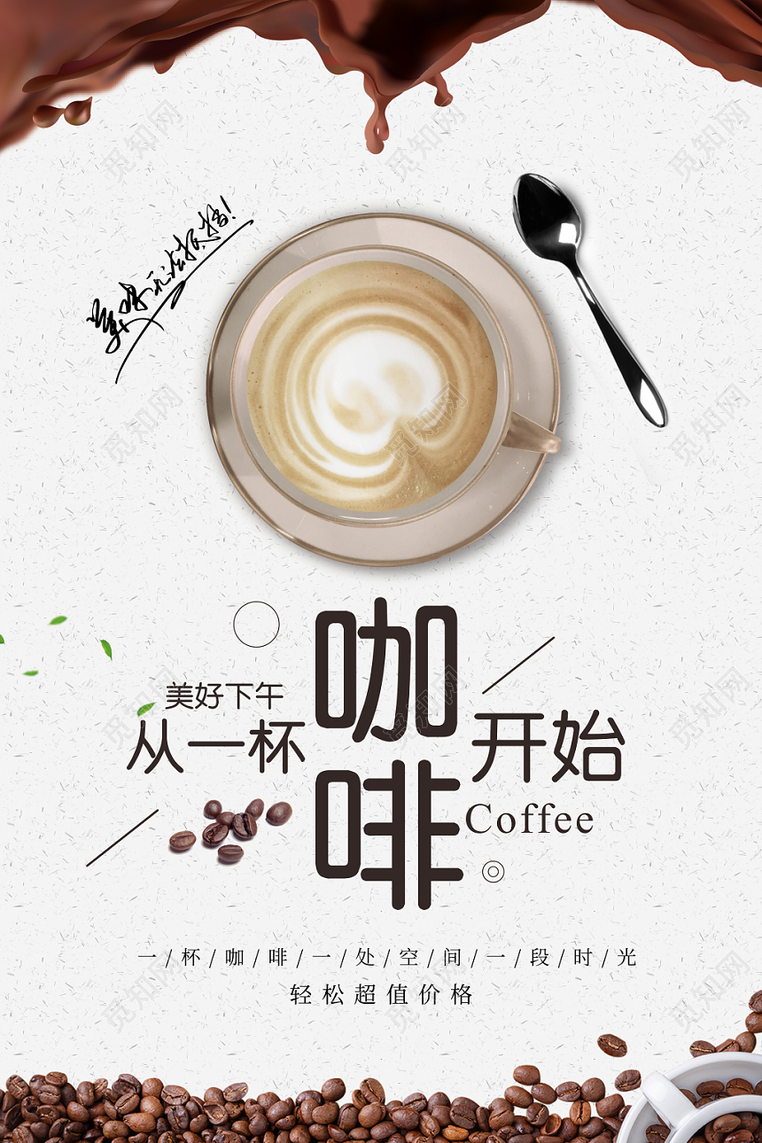从一杯咖啡开始简约大气促销海报
