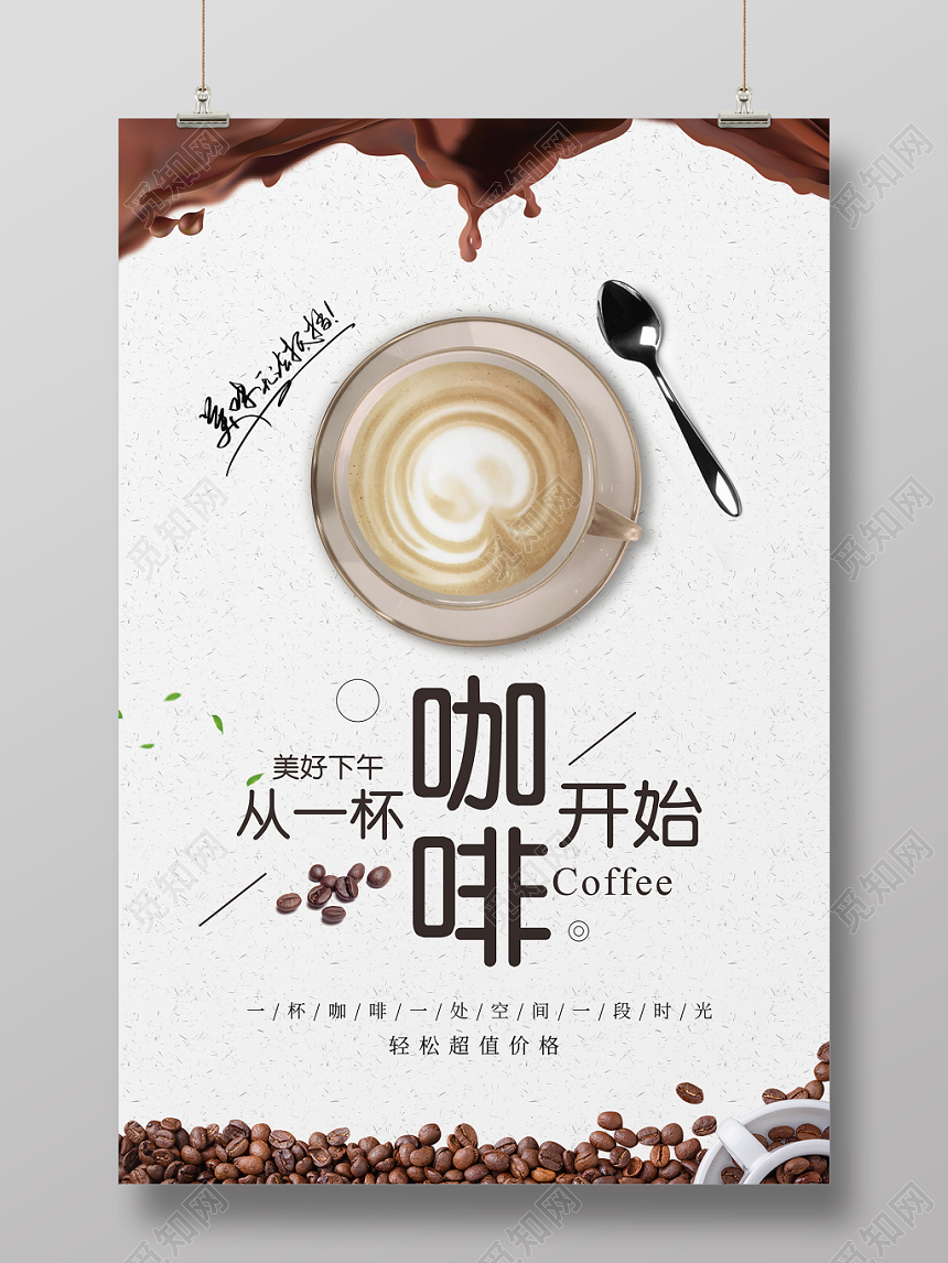 从一杯咖啡开始简约大气促销海报