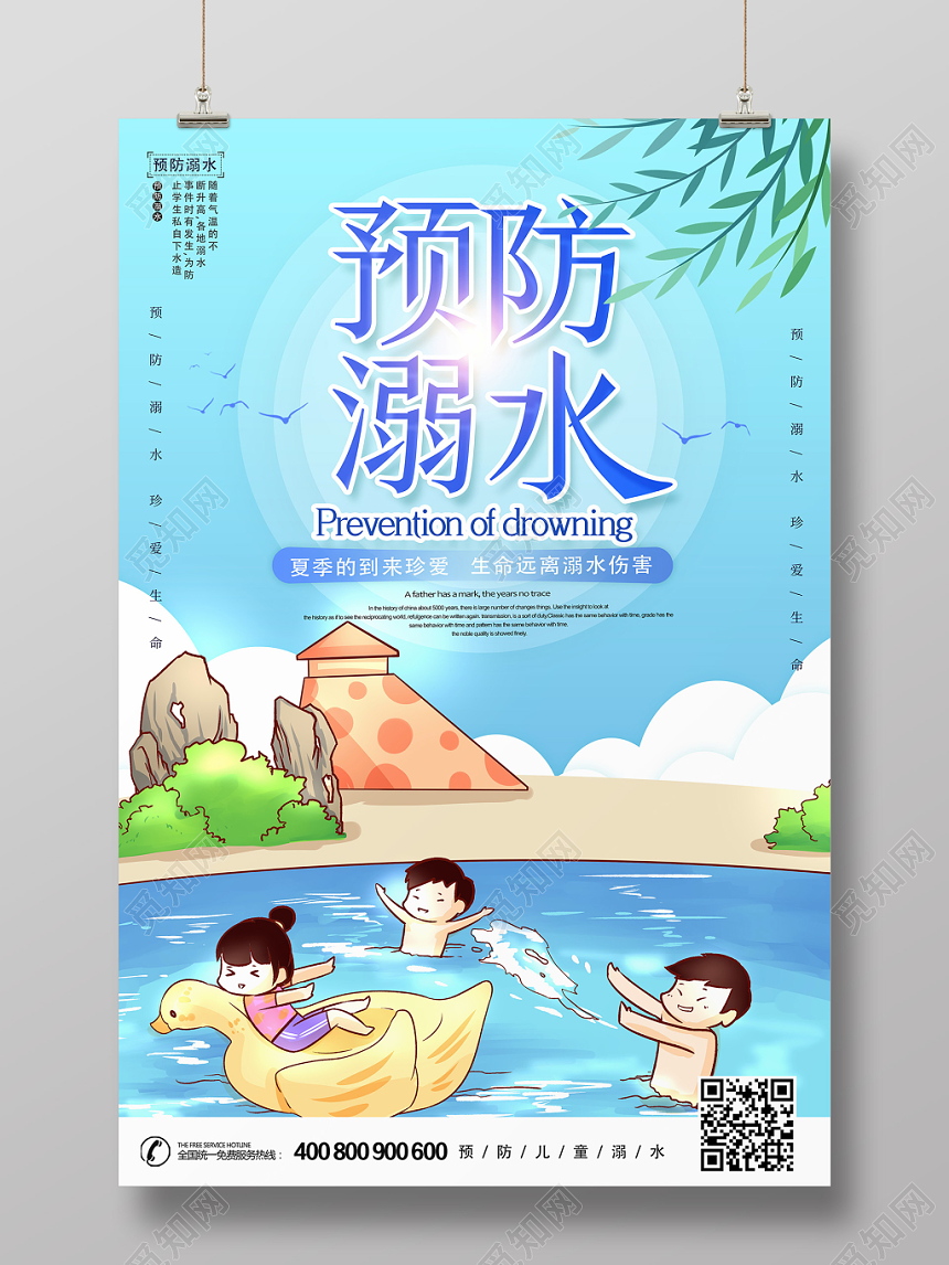 预防溺水海报设计