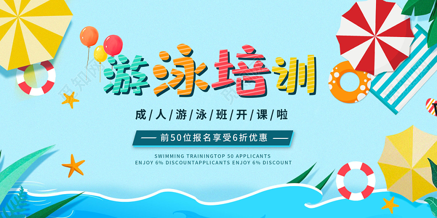 卡通游泳培训班招生宣传展板