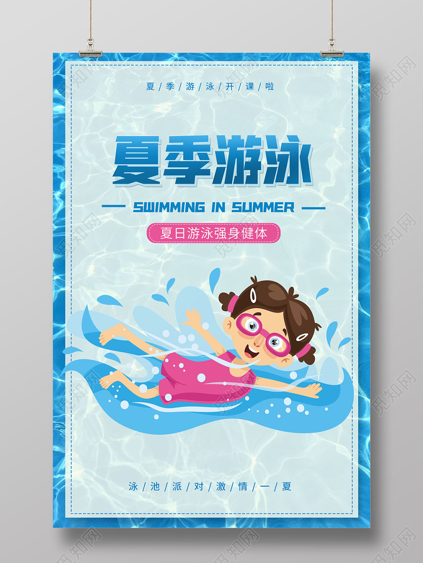 夏季游泳培训班招生宣传促销海报