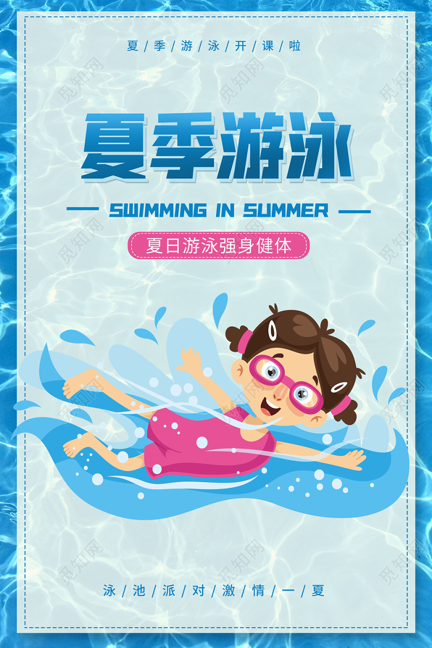 夏季游泳培训班招生宣传促销海报