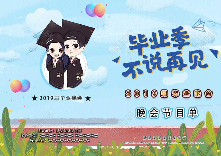 毕业晚会节目单可爱手绘插画节目单设计