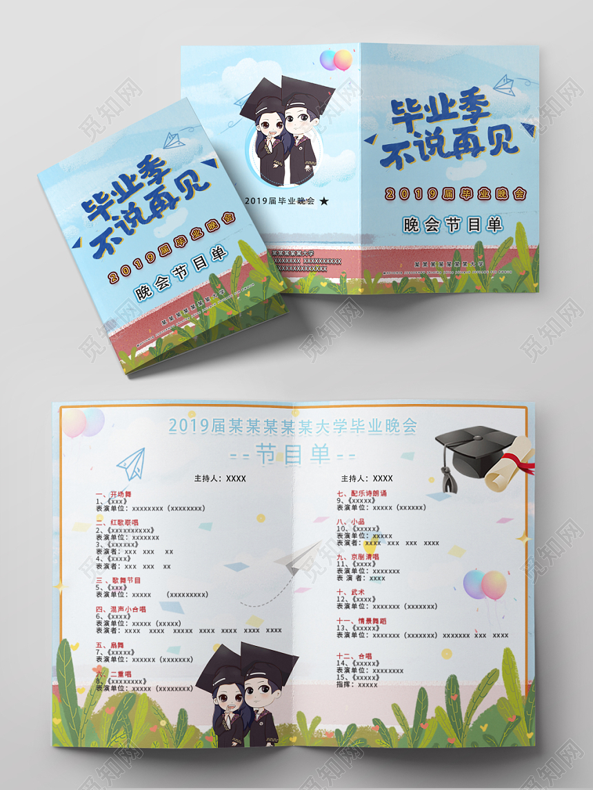 毕业晚会节目单可爱手绘插画节目单设计