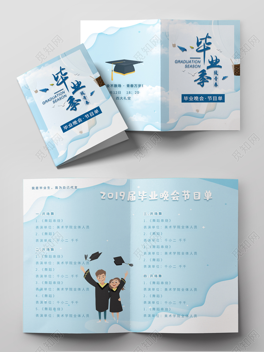 毕业晚会节目单蓝色简约小清新剪纸节目单设计
