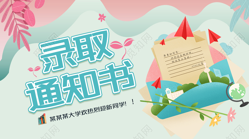 录取通知书小清新可爱矢量插画微信首页设计