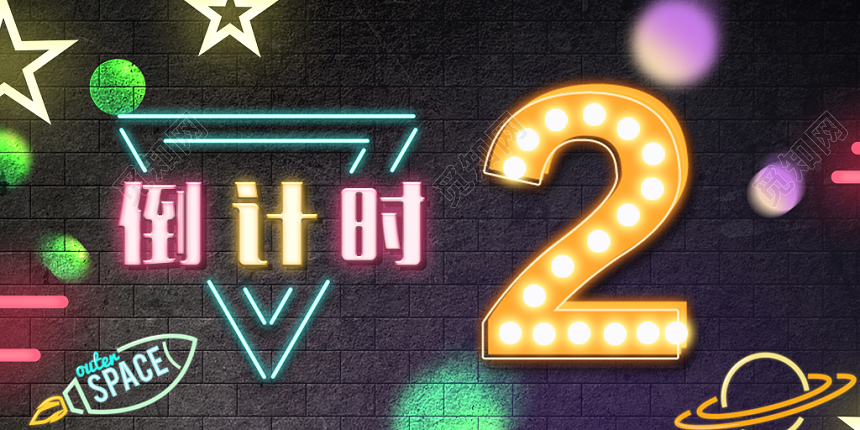 倒计时霓虹灯夜店时尚涂鸦展板设计