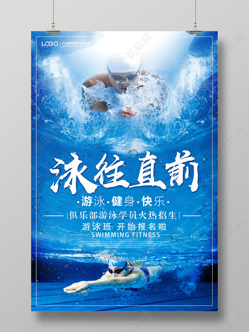 泳往直前游泳培训招生游泳馆宣传海报设计
