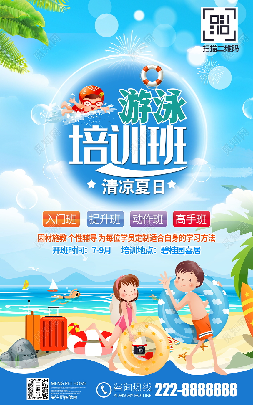 夏季夏天游泳培训班招生宣传活动促销海报设计