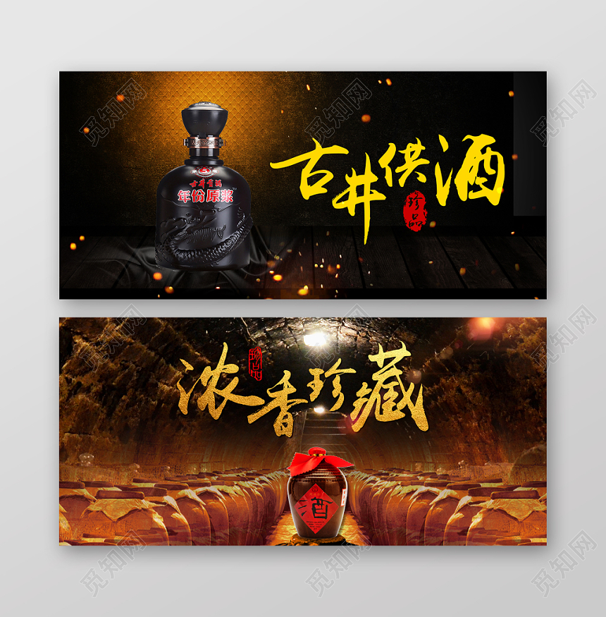 黑金背景古井供酒浓香珍藏白酒banner海报