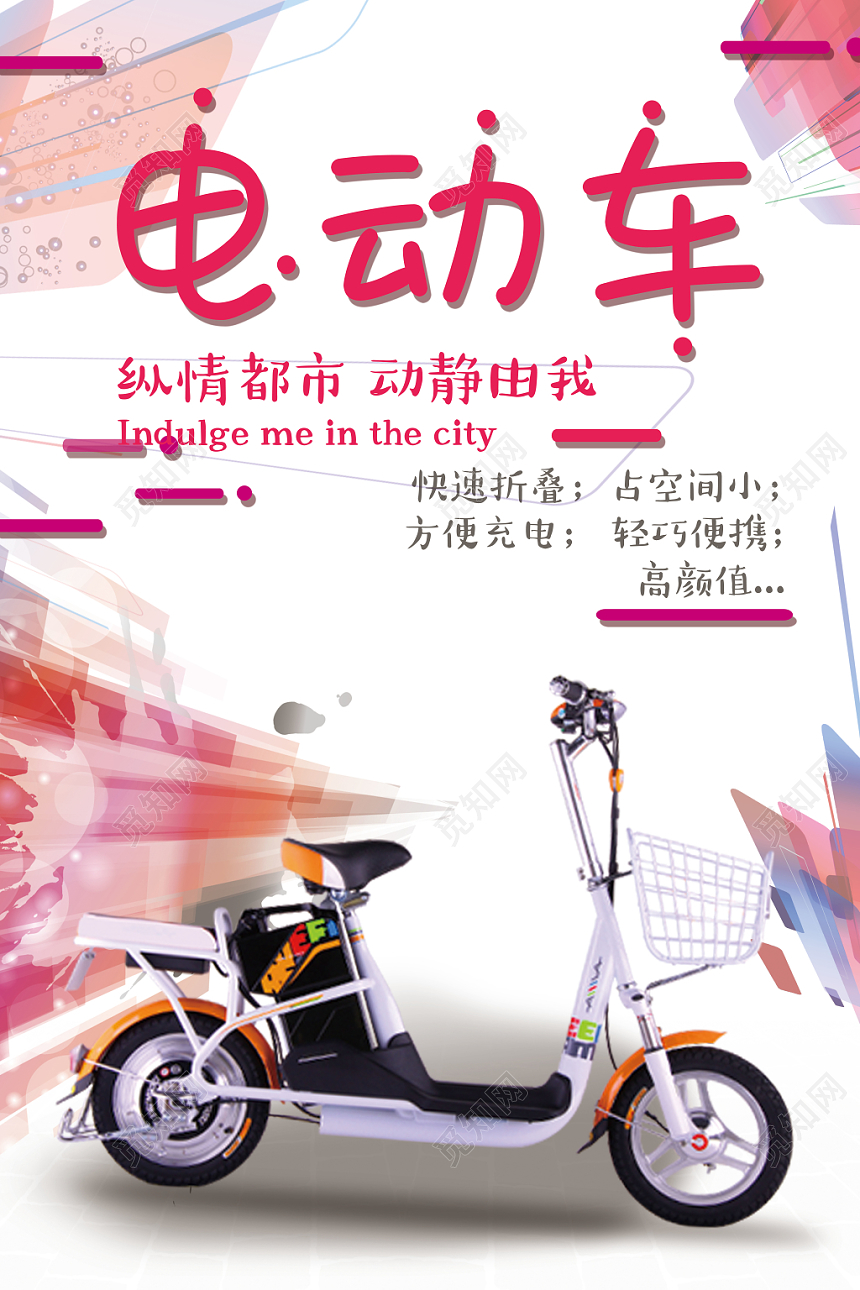 粉色唯美几何电动车海报