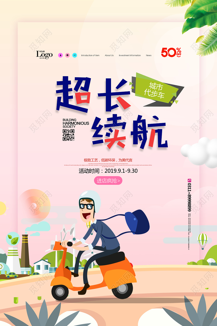 粉色插画风超长续航电动车海报