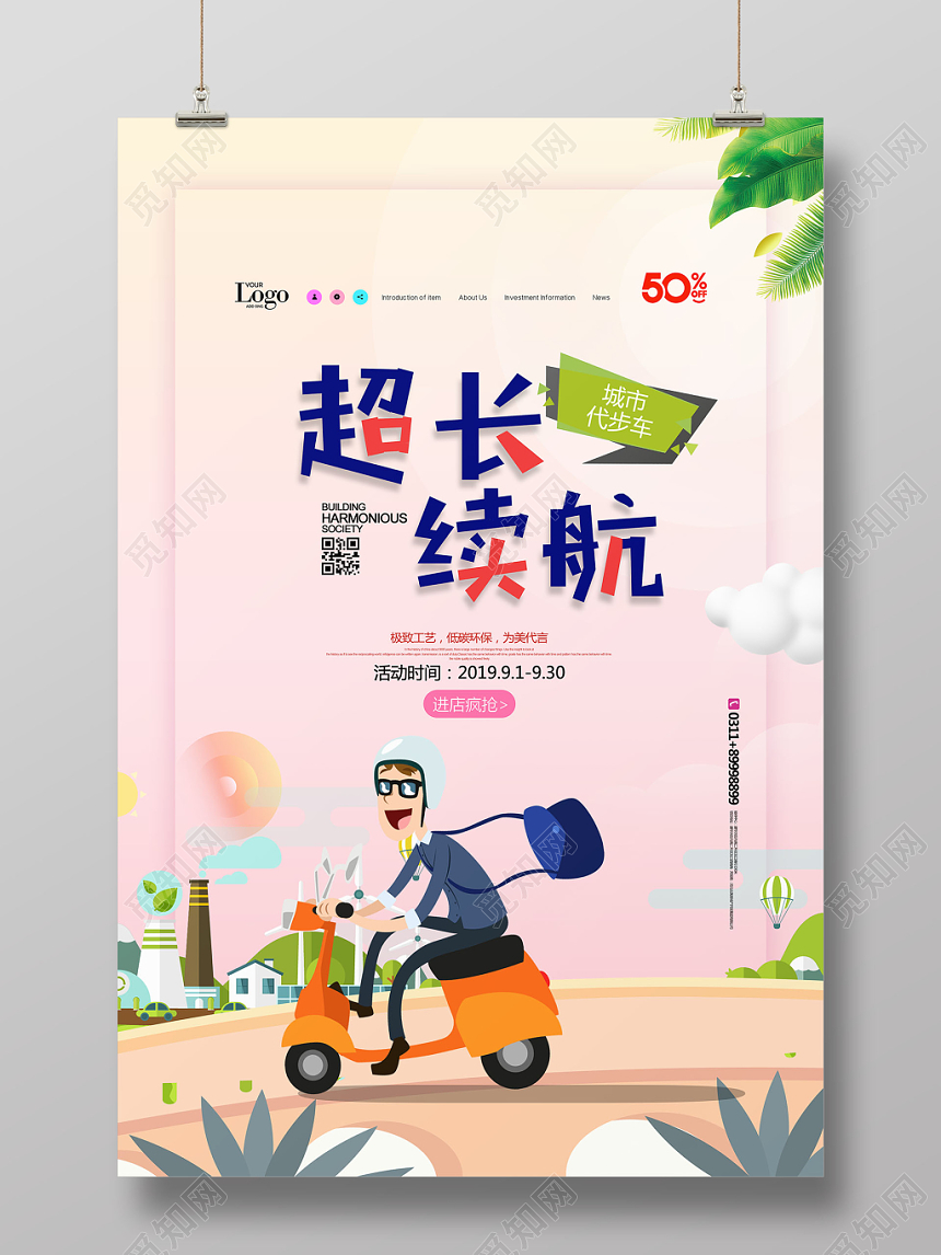 粉色插画风超长续航电动车海报