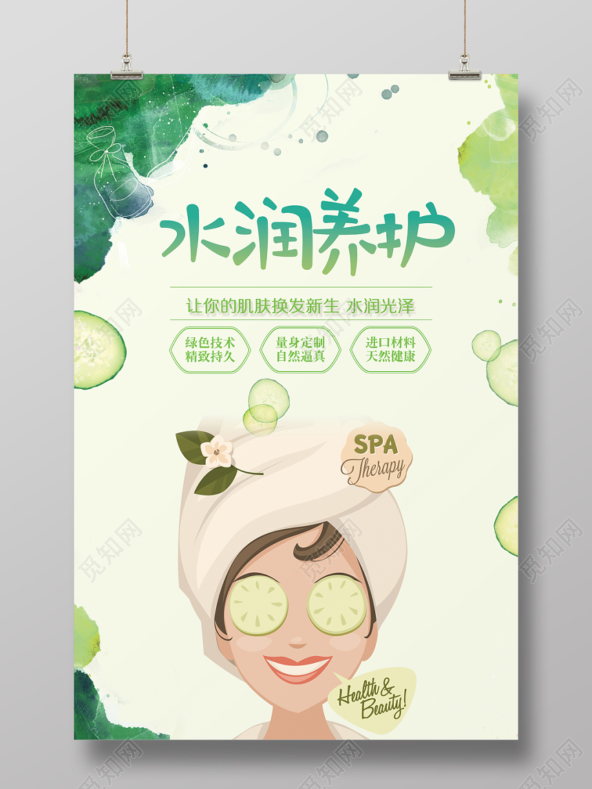 水润养护绿色卡通清新面膜海报
