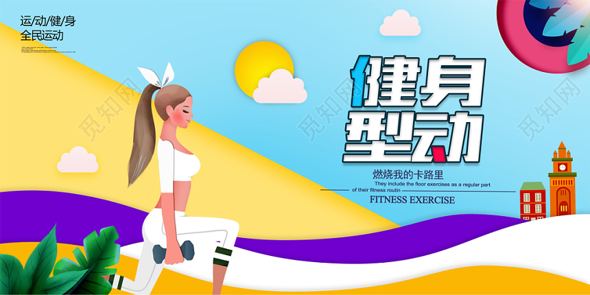 剪纸简洁健身宣传展板设计