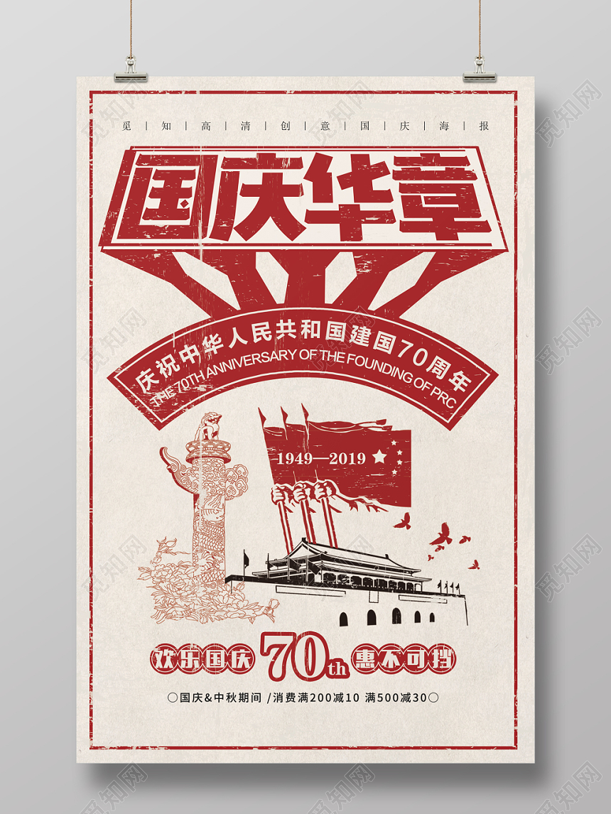 简约国庆华章国庆宣传海报