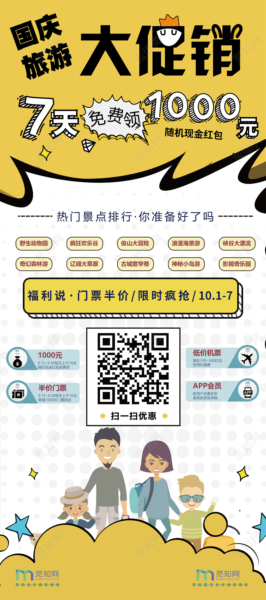 国庆旅游大促销7天免费送黄色漫画风简约设计X展架