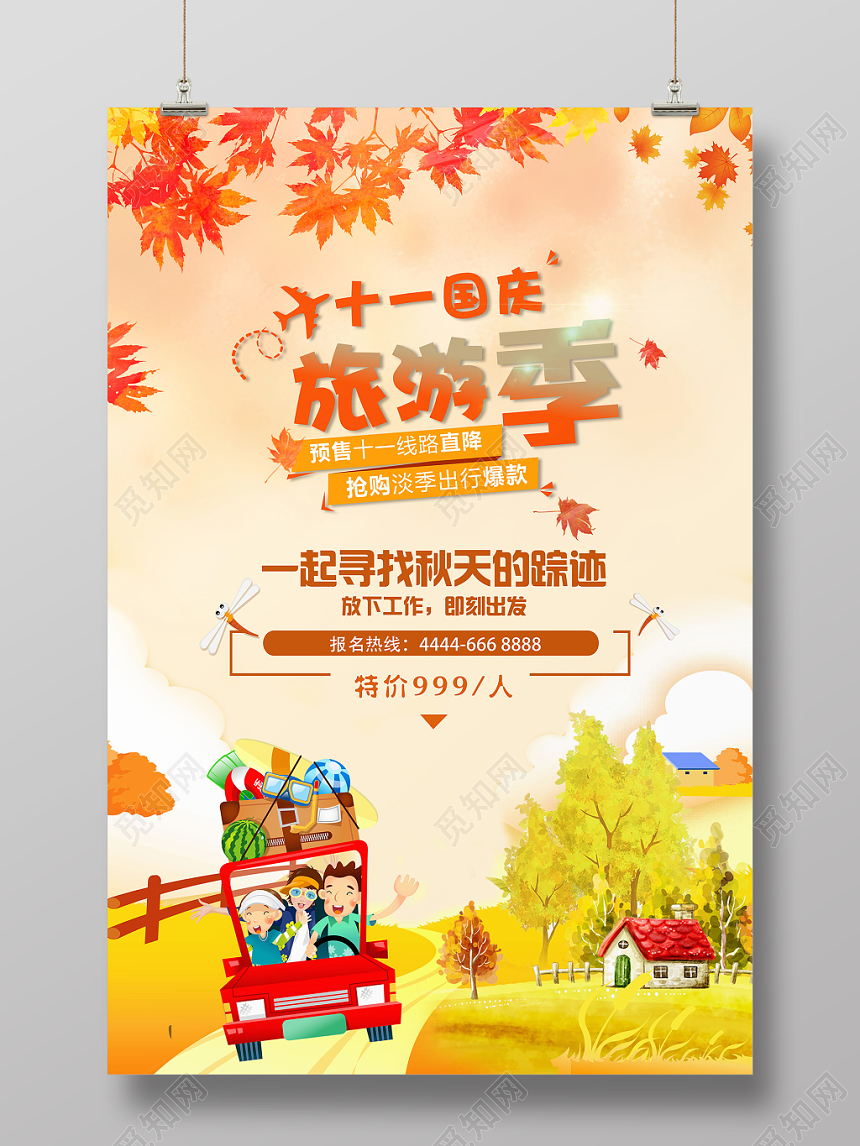 黄色简约卡通金秋十月旅行社十一国庆旅游促销海报
