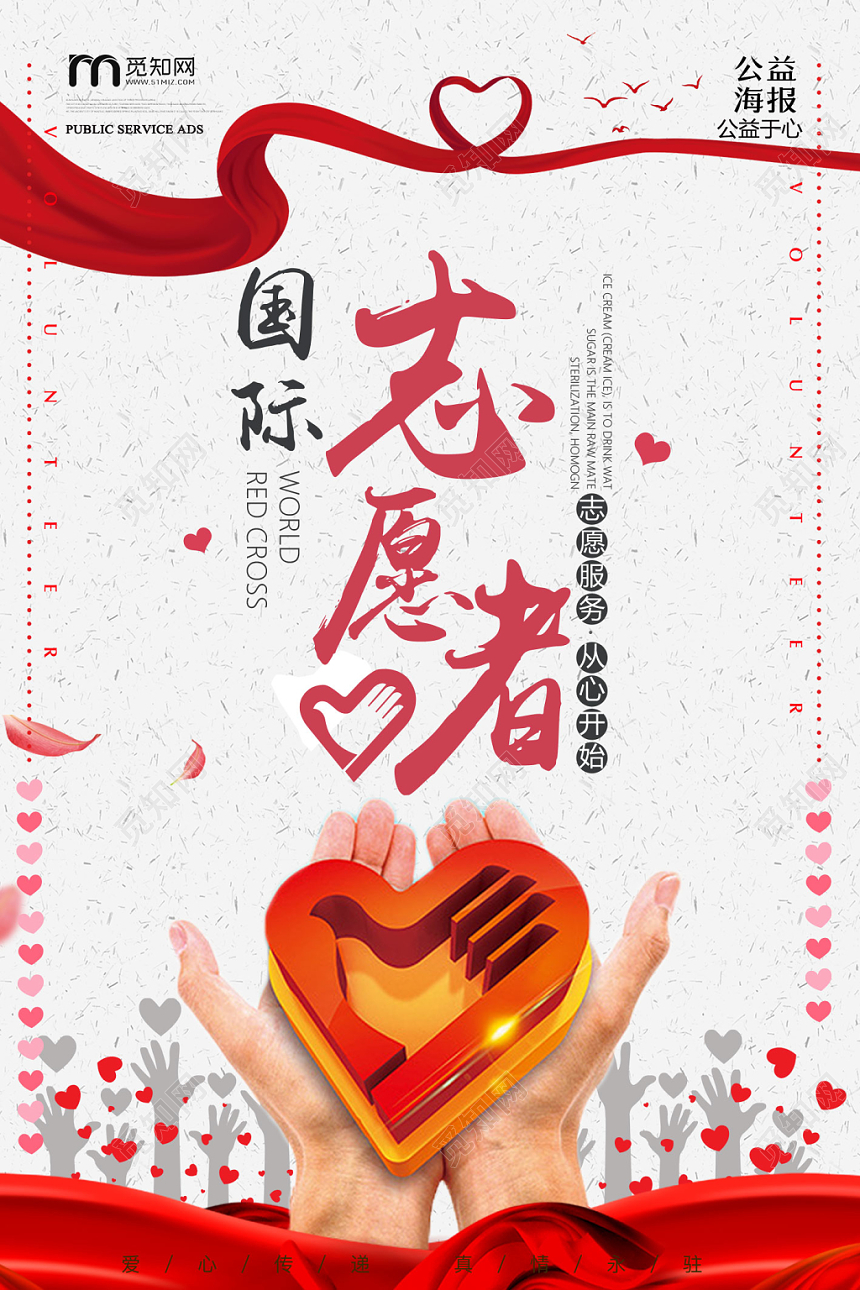 红色简约国际志愿者日宣传海报