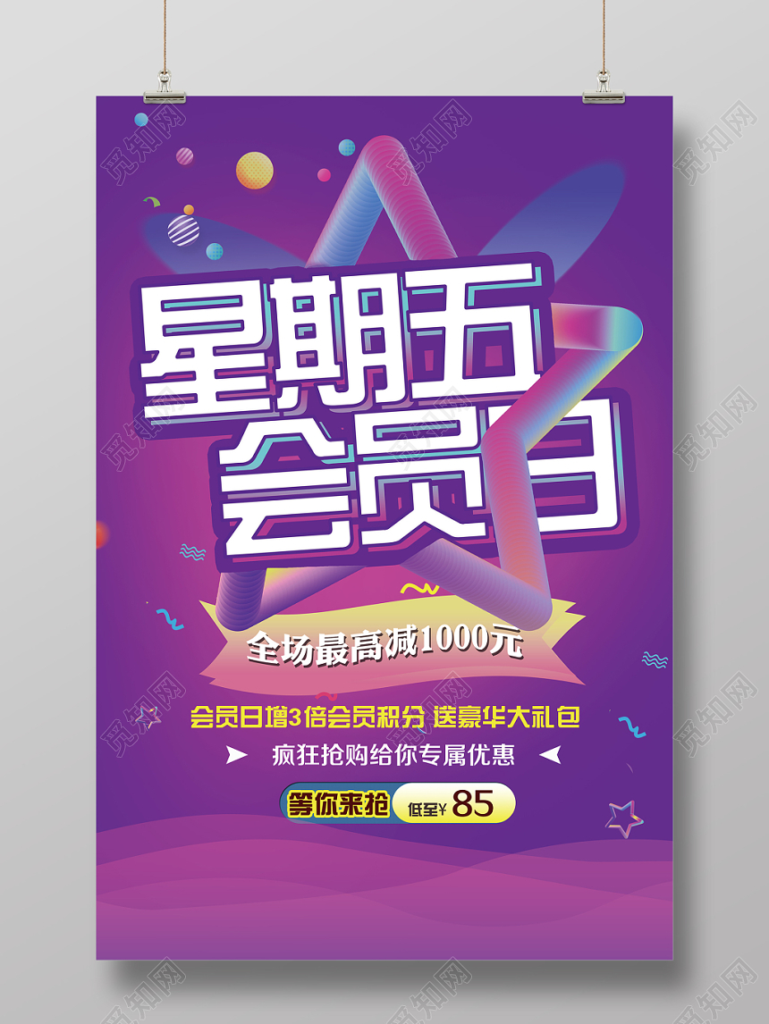 简约时尚商场活动星期五会员日宣传促销海报