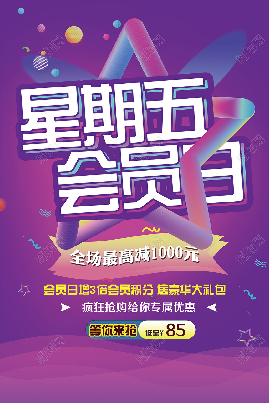 简约时尚商场活动星期五会员日宣传促销海报