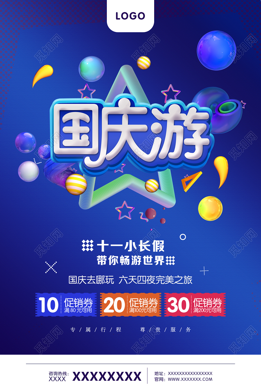 蓝色时尚国庆旅游宣传海报