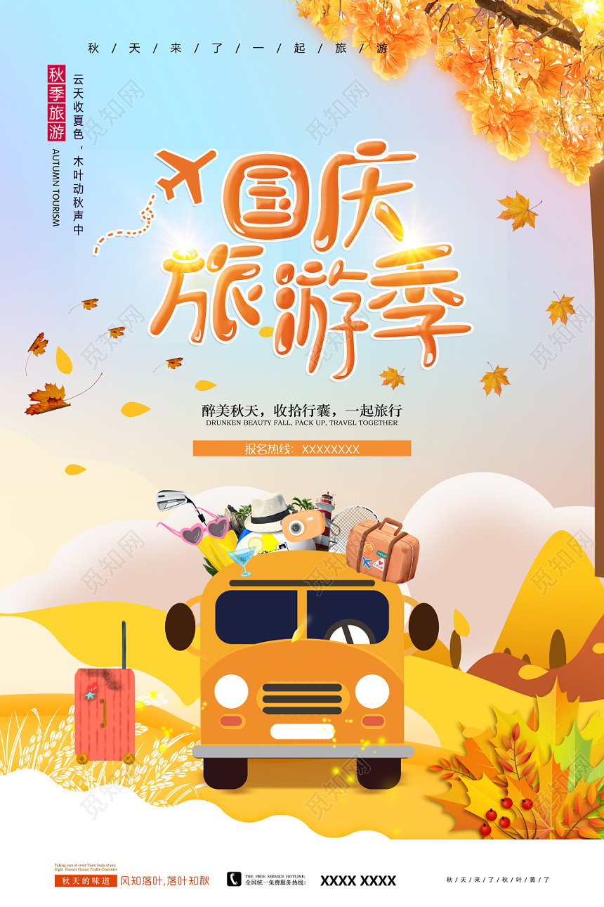 国庆旅游季宣传海报