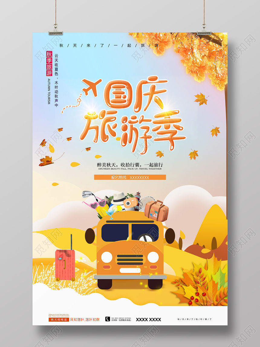 国庆旅游季宣传海报