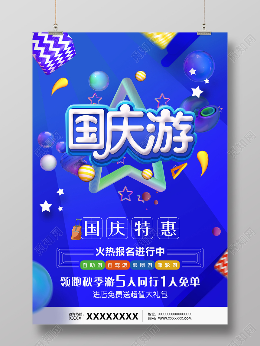 简约时尚蓝色国庆旅游宣传海报
