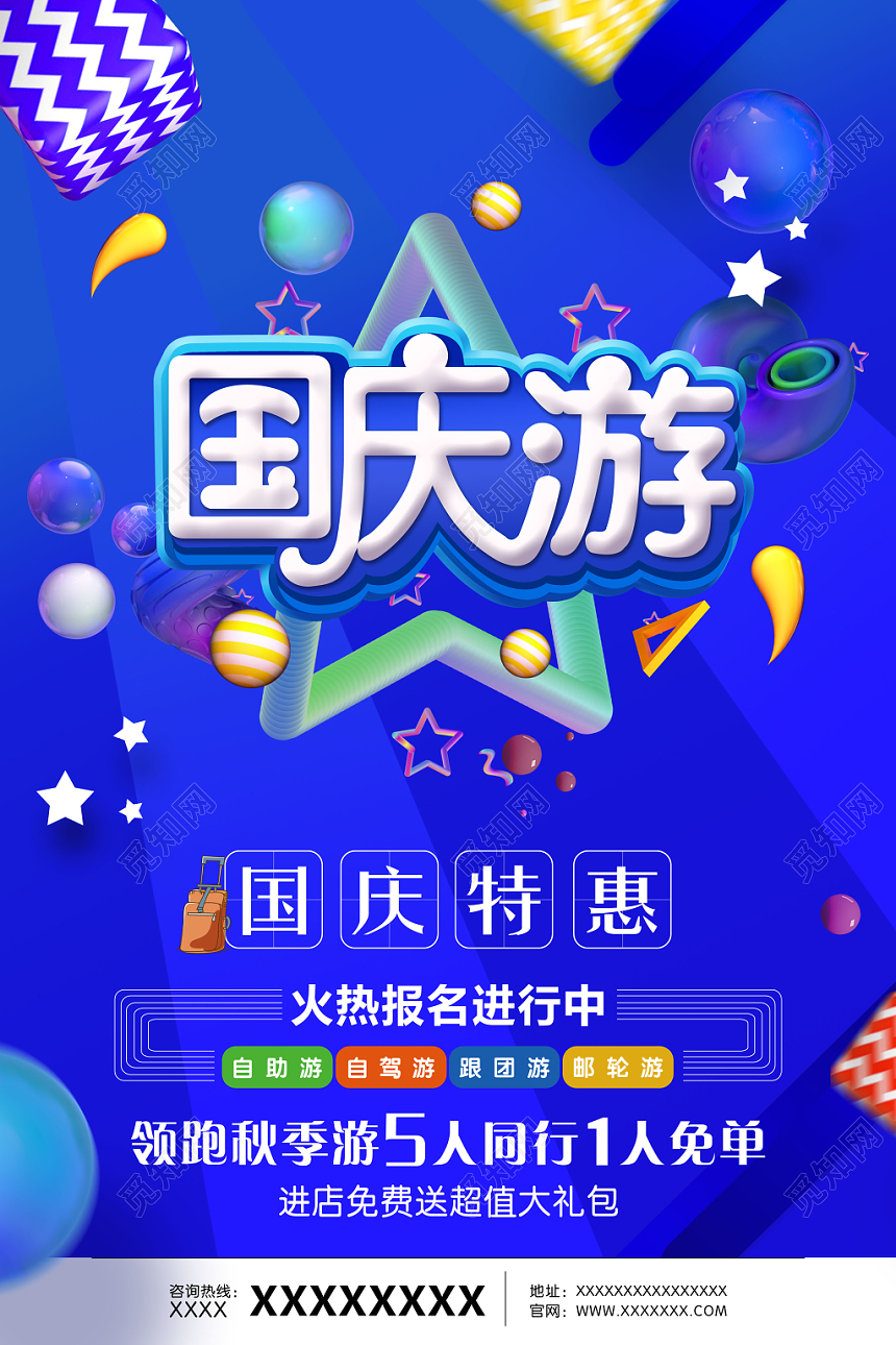 简约时尚蓝色国庆旅游宣传海报