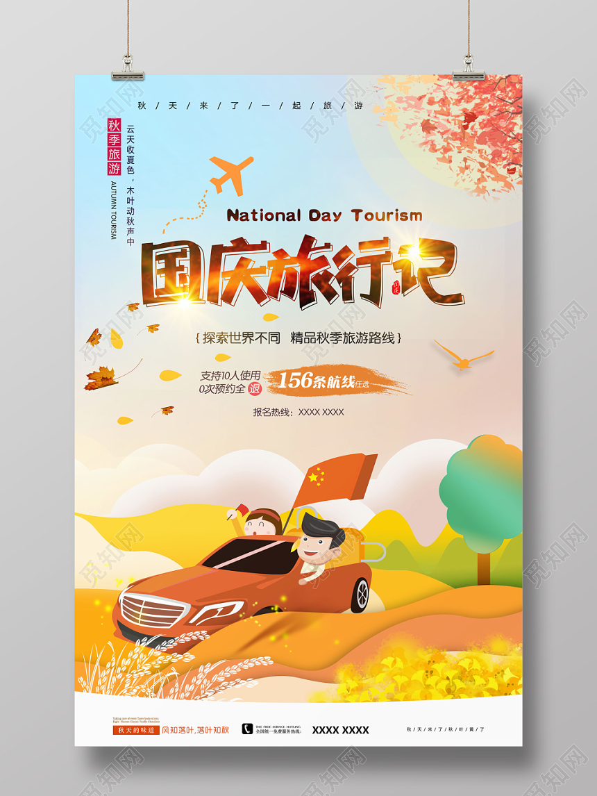 国庆旅游旅行记宣传海报