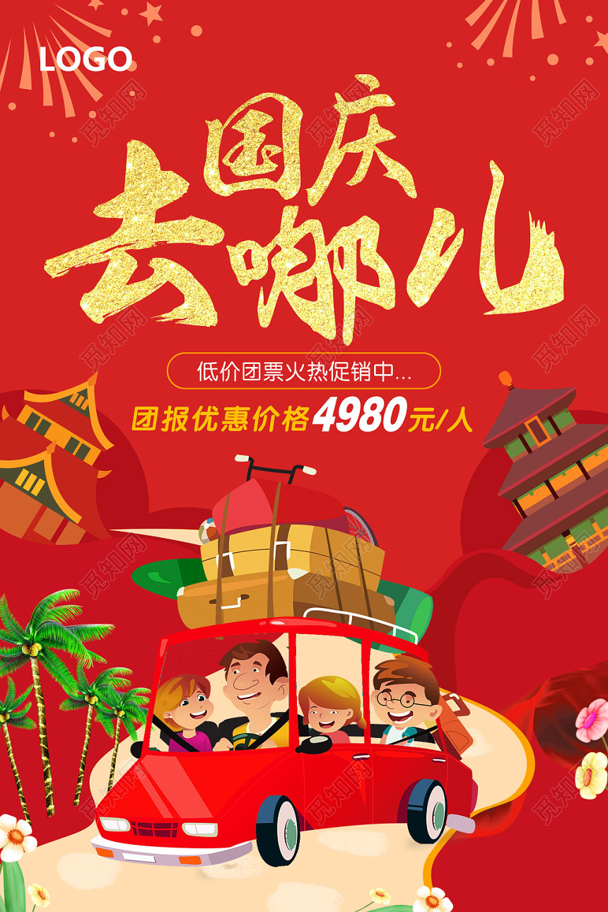 红色卡通插画国庆旅游国庆去哪儿宣传促销海报