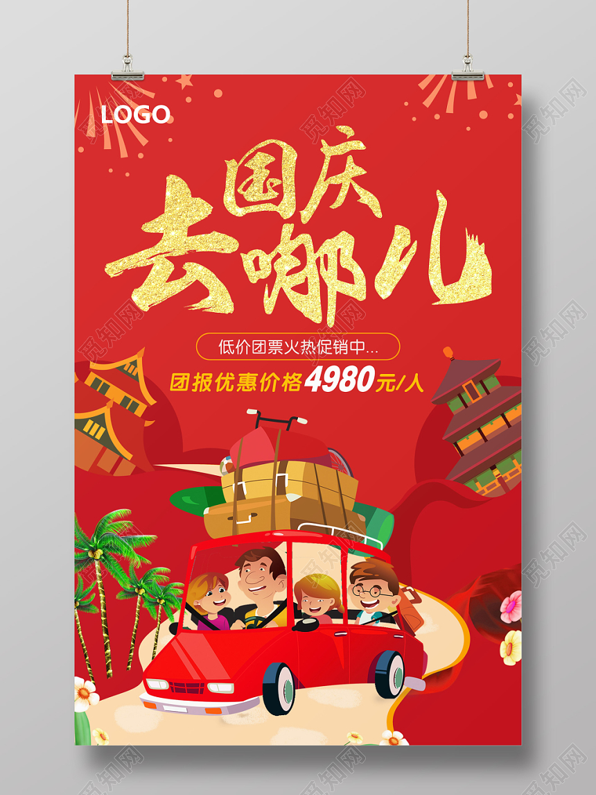 红色卡通插画国庆旅游国庆去哪儿宣传促销海报
