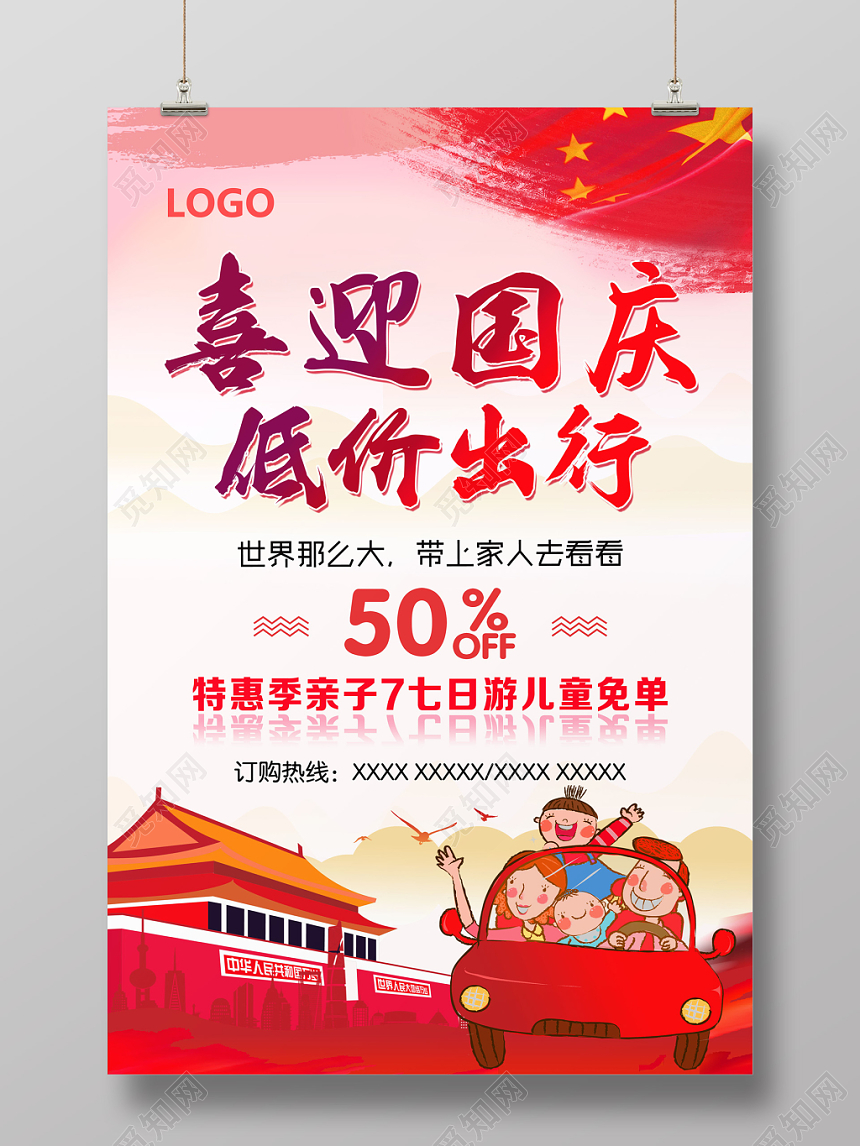 大气中国红喜迎国庆低价出行国庆旅游宣传海报