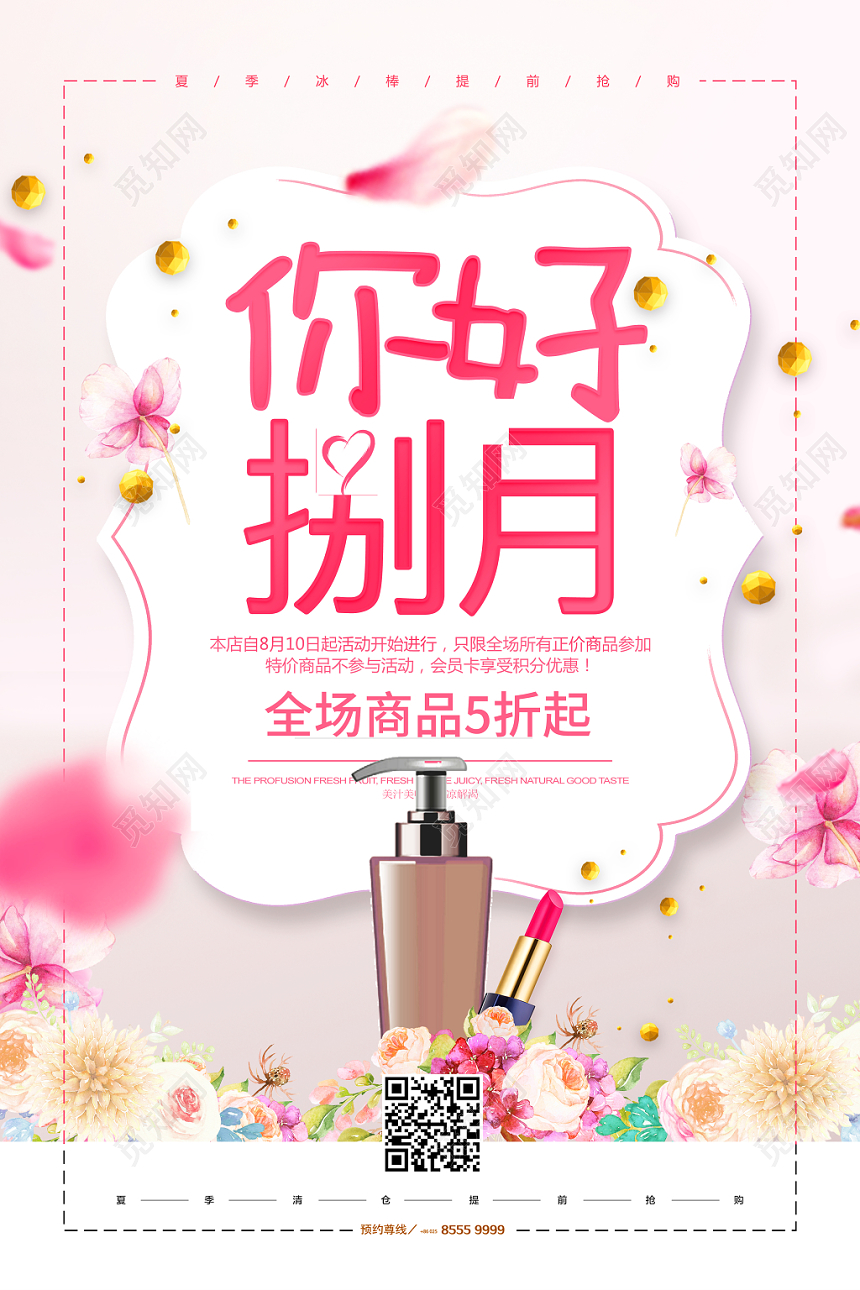 粉色促销8月你好八月宣传海报